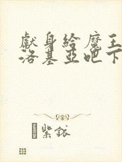 献身给魔王伊伏洛基亚吧下载