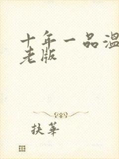 十年一品温如言老版