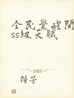 全民觉醒开局sss级天赋