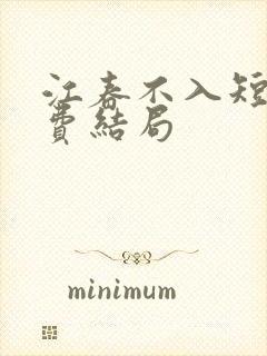 江春不入短剧免费结局