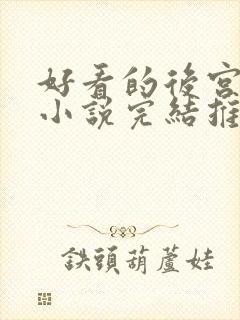 好看的后宫玄幻小说完结推荐