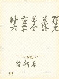 精灵梦叶罗丽第六季全集免费观看封面