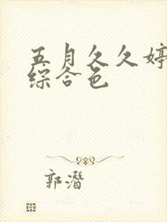 五月久久婷五月综合色