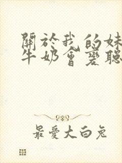 关于我的妹妹喝牛奶会变聪明动漫