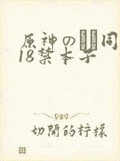 原神のエロ同人18禁本子