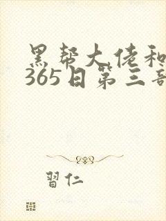 黑帮大佬和我的365日第三部免费观看