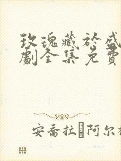 玫瑰藏于盛夏短剧全集免费