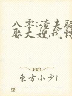 八零:渣夫骗婚娶大嫂,我转身嫁首长封面