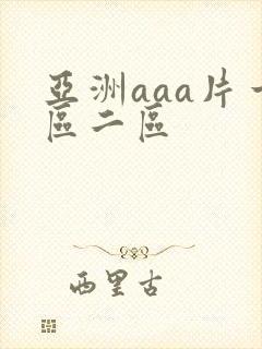 亚洲aaa片一区二区