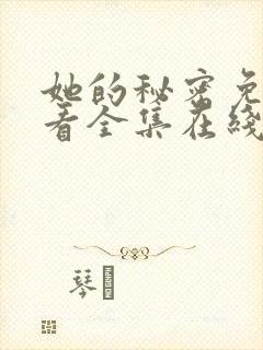 她的秘密免费观看全集在线看封面