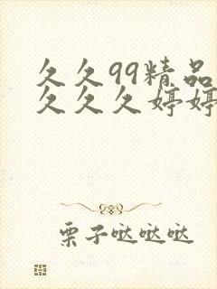 久久99精品久久久久婷婷