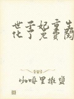 世子妃重生后黑化了免费阅读封面