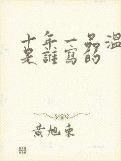 十年一品温如言是谁写的