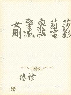 女警奥莉莎娜未删减版电影封面