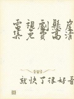 电视剧悬崖40集免费高清