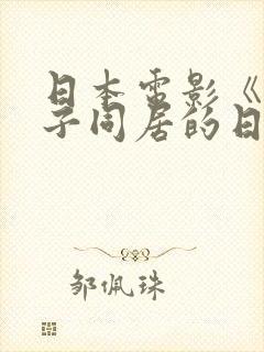 日本电影《与嫂子同居的日子》