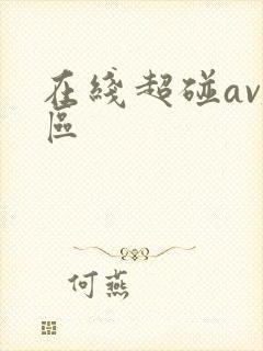 在线超碰av社区