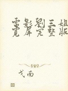 电影刘三姐高清宽屏完整版