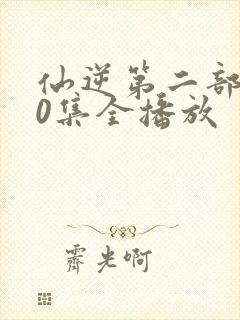 仙逆第二部190集全播放