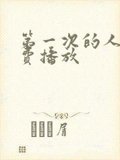 第一次的人妻免费播放封面