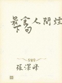 最食人间烟火色 下句