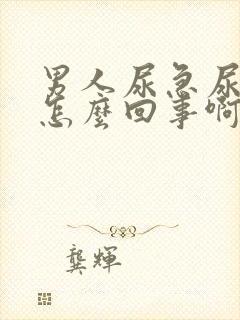 男人尿急尿频是怎么回事啊