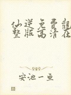 仙逆免费观看完整版高清在线观看