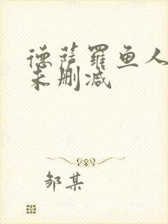 德萨罗鱼人全文未删减