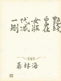 一代女皇艳史无删减版在线观看