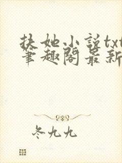 扶她小说txt笔趣阁最新章节免费阅读