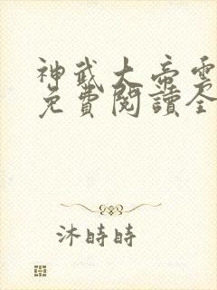 神武大帝云飞扬免费阅读全文