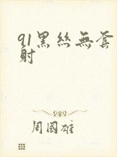 91黑丝无套内射