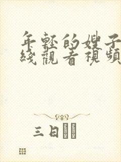 年轻的嫂子3在线观看视频