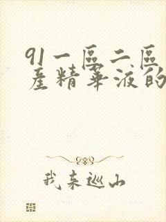 91一区二区国产精华液的功能