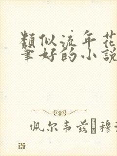 类似流年花开文笔好的小说