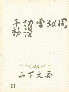 千仞雪3d同人动漫