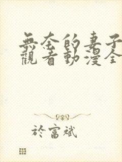 无奈的妻子免费观看动漫全集