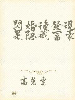 闪婚后发现老公是隐藏富豪免费观看短剧