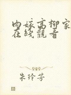 肉嫁高柳家动画在线观看