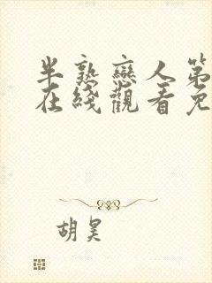 半熟恋人第一季在线观看免费播放