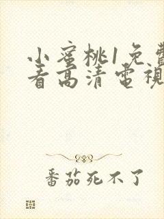 小蜜桃1免费观看高清电视剧完整版