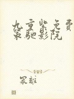 九重紫免费观看策驰影院封面