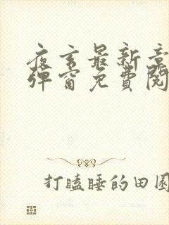 夜玄最新章节无弹窗免费阅读