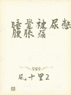 睡觉被尿憋醒小腹胀痛