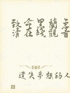 致命黑兰免费高清在线观看