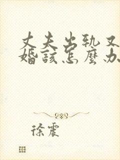 丈夫出轨又不离婚该怎么办封面