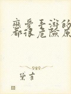 恋爱手游的男主都很危险原著