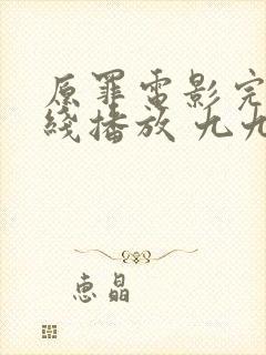 原罪电影完整在线播放 九九封面