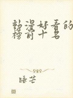 动漫好看的排行榜前十名