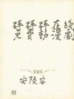 砰砰砰在线观看免费动漫剧在线观看封面